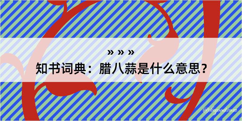 知书词典：腊八蒜是什么意思？