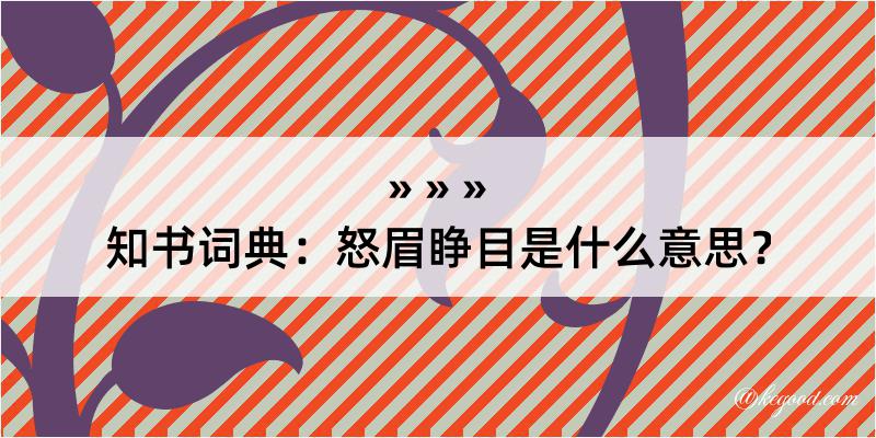 知书词典：怒眉睁目是什么意思？