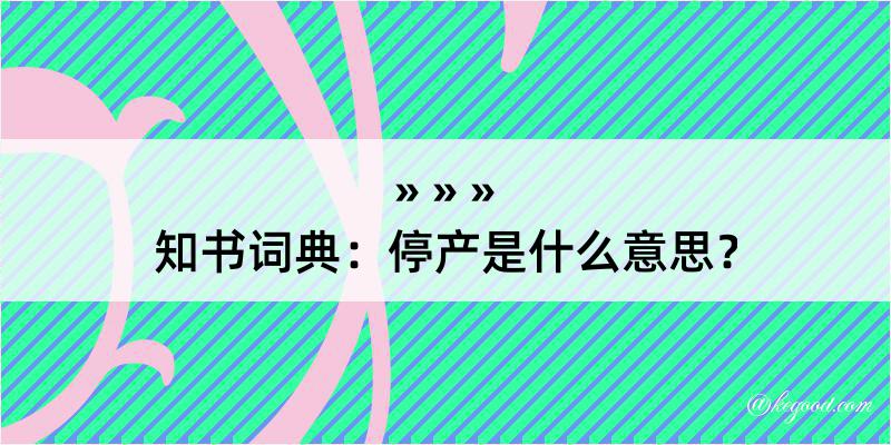 知书词典：停产是什么意思？