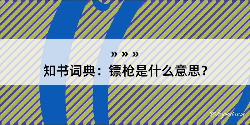 知书词典：镖枪是什么意思？