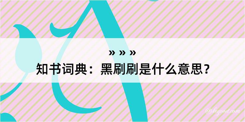 知书词典：黑刷刷是什么意思？