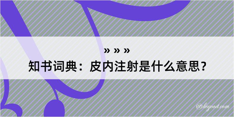 知书词典：皮内注射是什么意思？