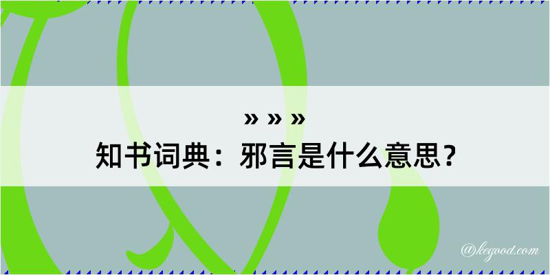 知书词典：邪言是什么意思？