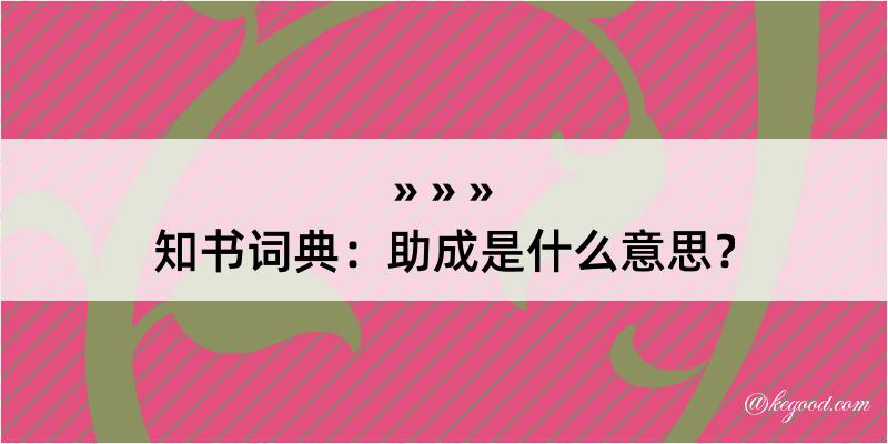 知书词典：助成是什么意思？