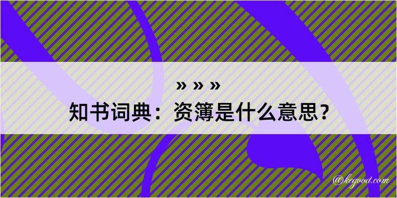 知书词典：资簿是什么意思？