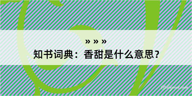 知书词典：香甜是什么意思？