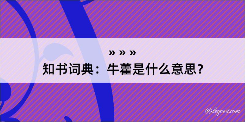 知书词典：牛藿是什么意思？