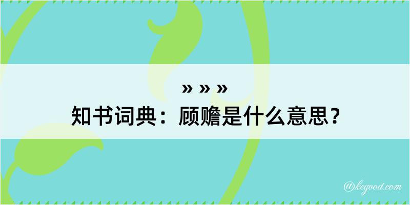 知书词典：顾赡是什么意思？