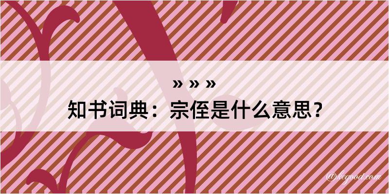 知书词典：宗侄是什么意思？