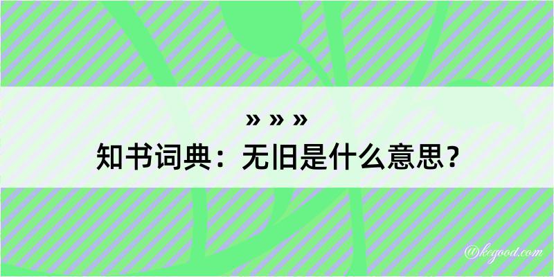 知书词典：无旧是什么意思？