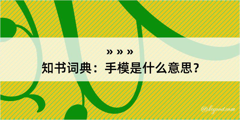 知书词典：手模是什么意思？