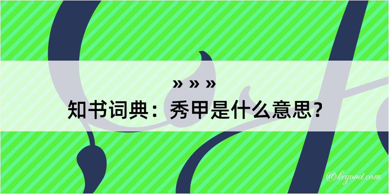 知书词典：秀甲是什么意思？