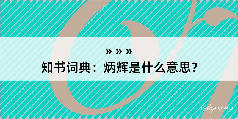 知书词典：炳辉是什么意思？