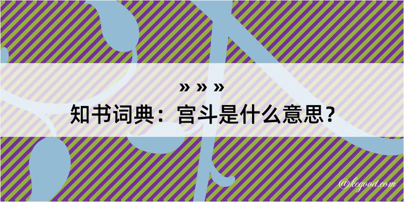 知书词典：宫斗是什么意思？