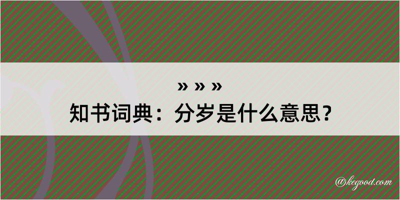 知书词典：分岁是什么意思？