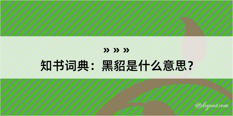 知书词典：黑貂是什么意思？