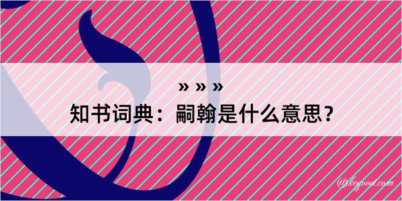 知书词典：嗣翰是什么意思？