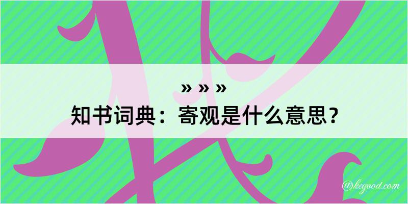 知书词典：寄观是什么意思？