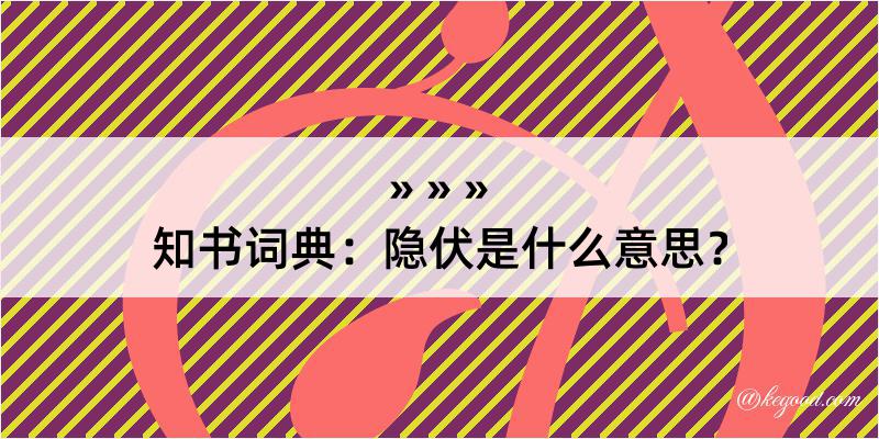 知书词典：隐伏是什么意思？