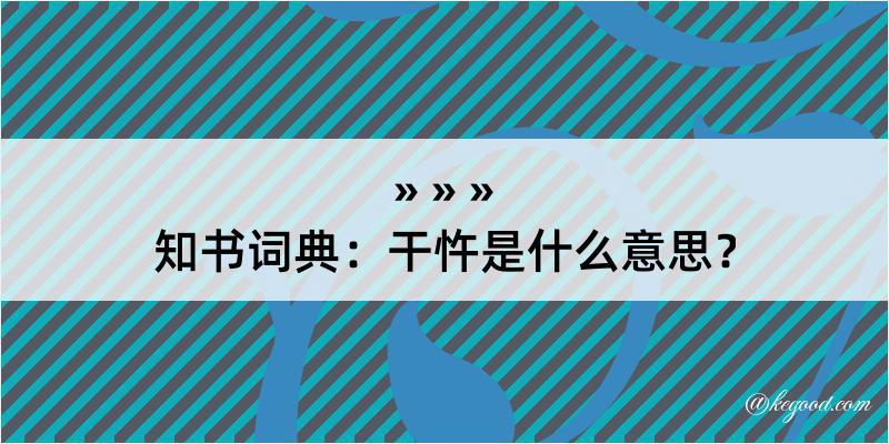 知书词典：干忤是什么意思？