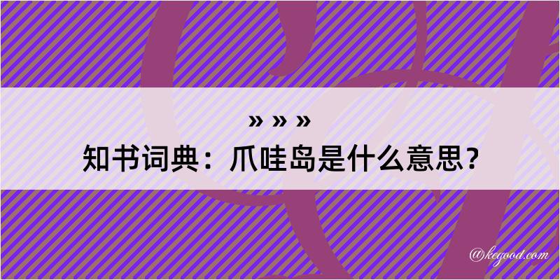 知书词典：爪哇岛是什么意思？