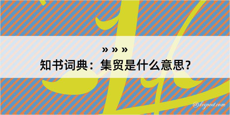 知书词典：集贸是什么意思？