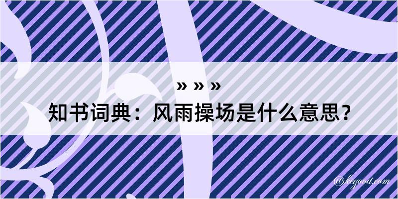 知书词典：风雨操场是什么意思？