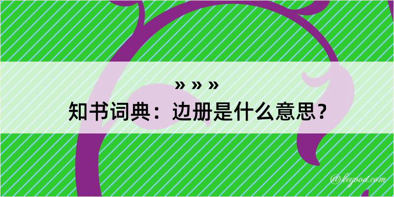 知书词典：边册是什么意思？