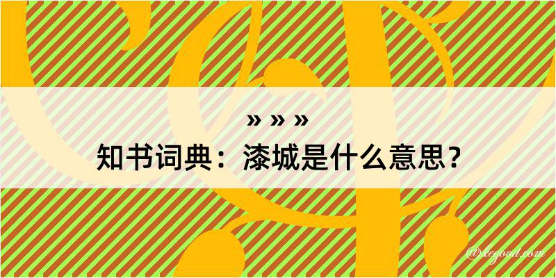 知书词典：漆城是什么意思？