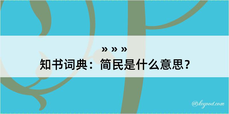 知书词典：简民是什么意思？