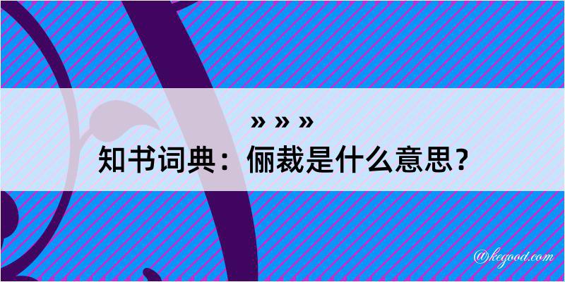 知书词典：俪裁是什么意思？