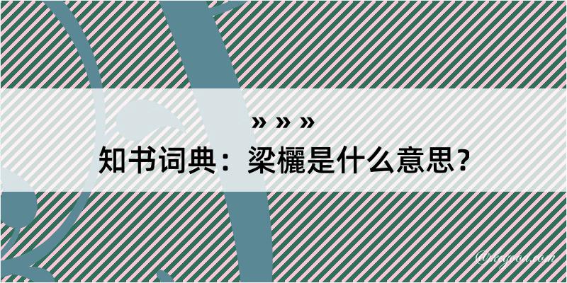 知书词典：梁欐是什么意思？