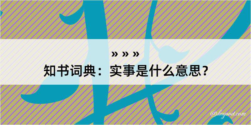 知书词典：实事是什么意思？