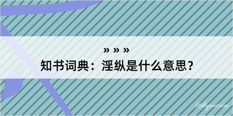 知书词典：淫纵是什么意思？