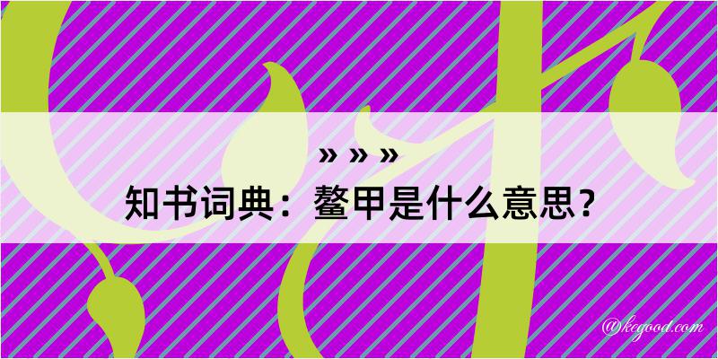 知书词典：鳌甲是什么意思？