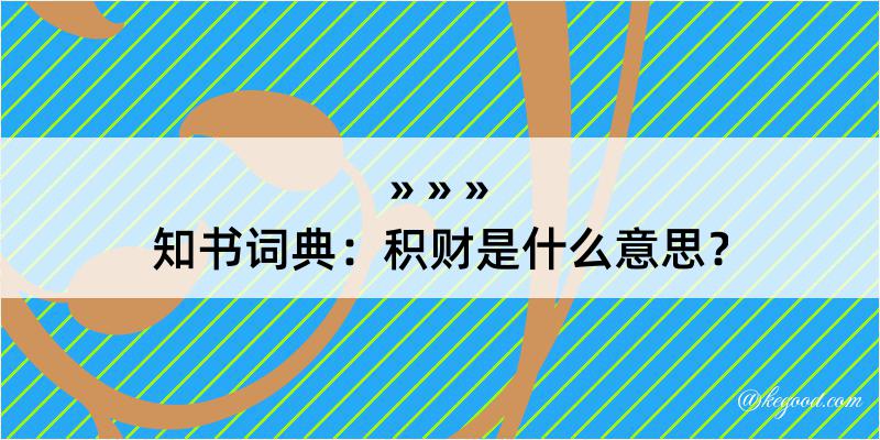 知书词典：积财是什么意思？