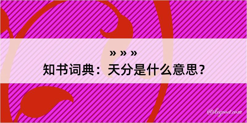 知书词典：天分是什么意思？