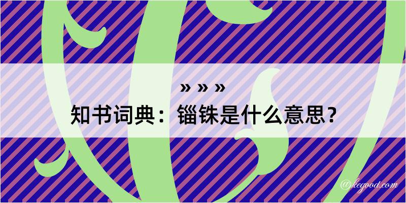 知书词典：锱铢是什么意思？