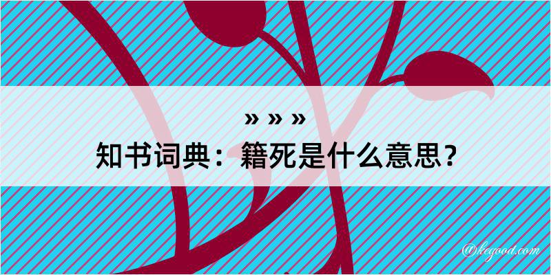 知书词典：籍死是什么意思？