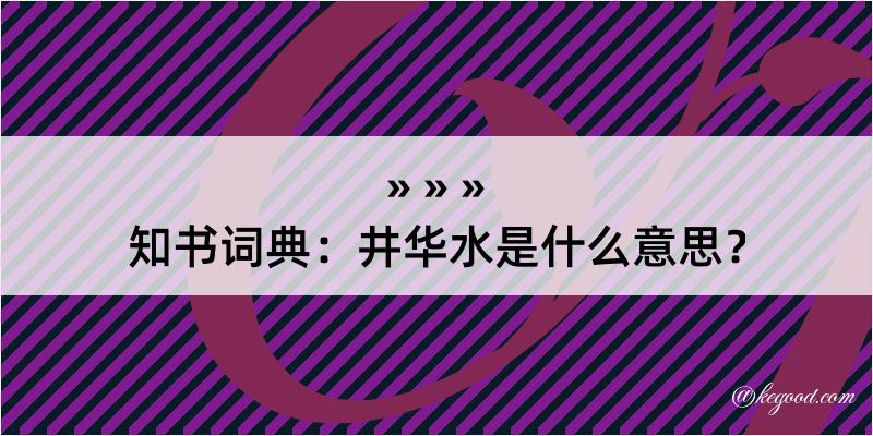 知书词典：井华水是什么意思？