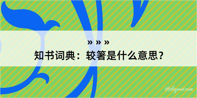 知书词典：较箸是什么意思？