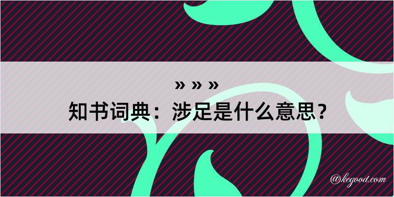 知书词典：涉足是什么意思？