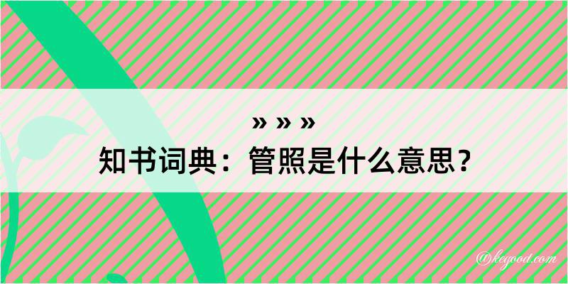 知书词典：管照是什么意思？