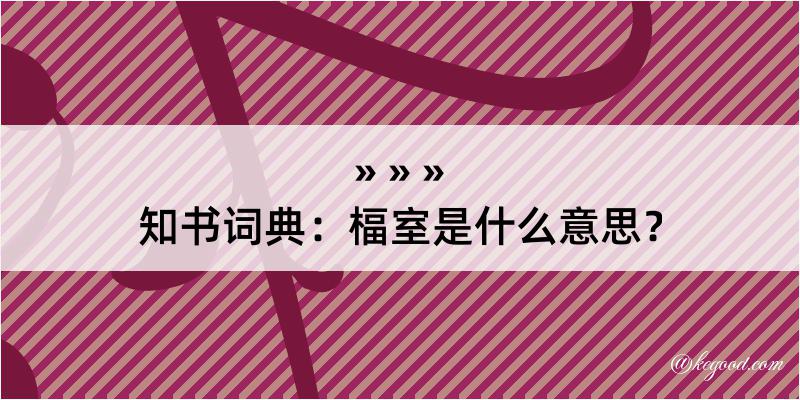 知书词典：楅室是什么意思？