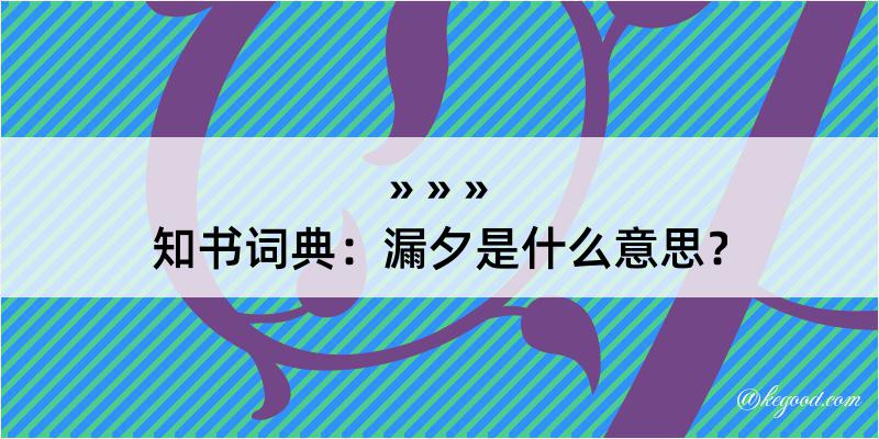 知书词典：漏夕是什么意思？