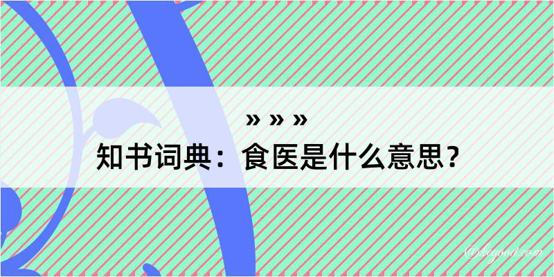 知书词典：食医是什么意思？