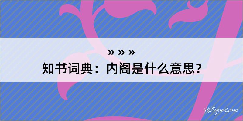 知书词典：内阁是什么意思？