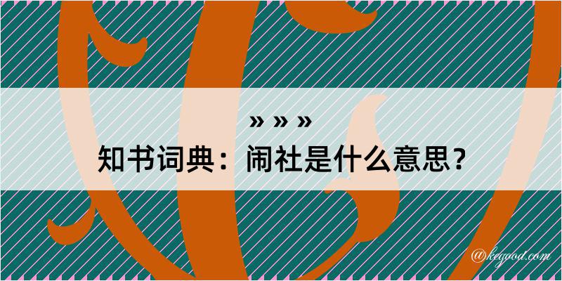 知书词典：闹社是什么意思？