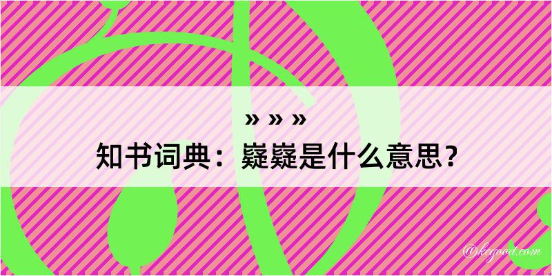 知书词典：嶷嶷是什么意思？