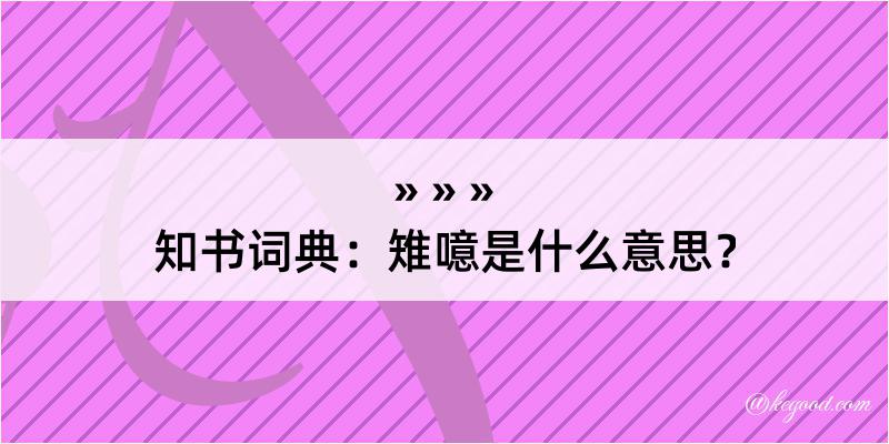 知书词典：雉噫是什么意思？